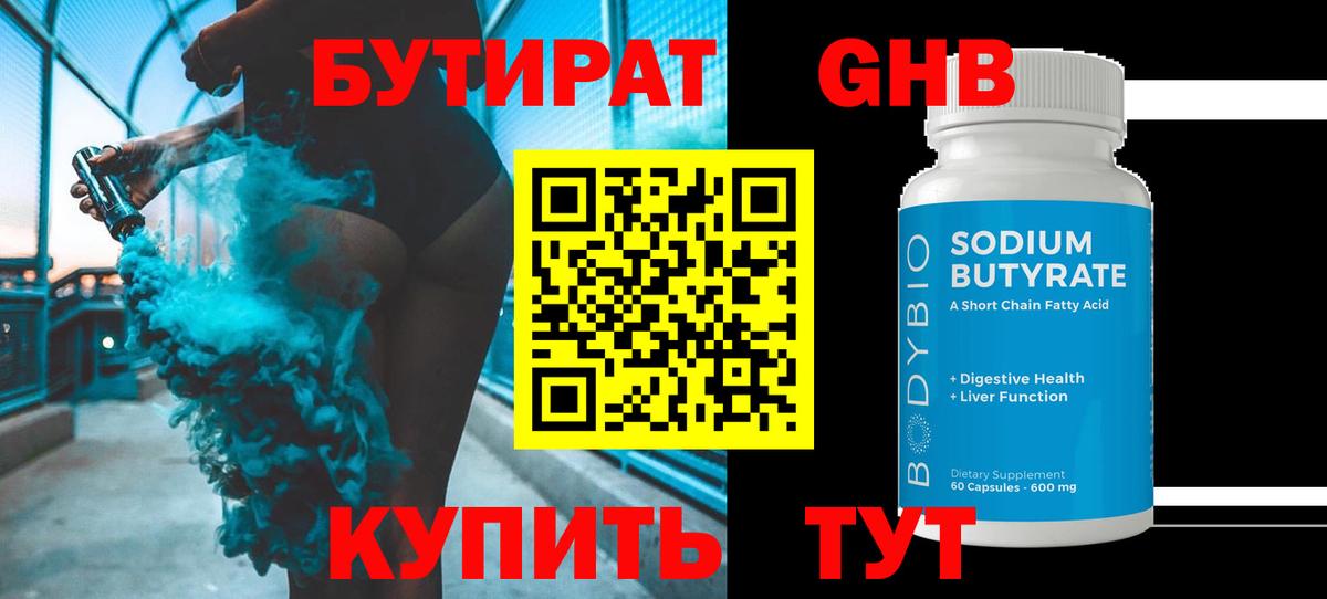 БУТИРАТ оксибутират Азнакаево