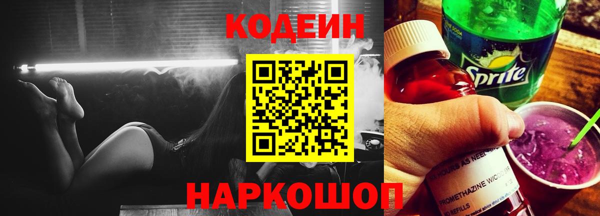 Кодеин напиток Lean (лин)  Codein Purple Drank  Вход с VPN  Азнакаево 